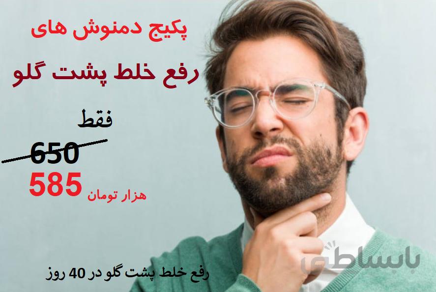 پکیج رفع خلط پشت گلو