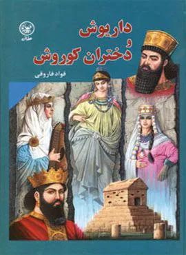 داریوش و دختران کوروش (کد ناشر : 174)