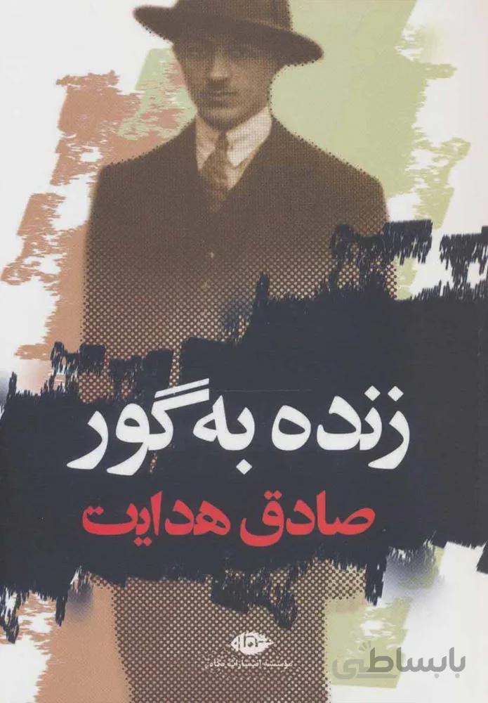 زنده به گور (كد ناشر : 107)