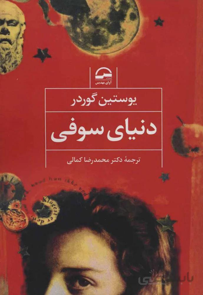 دنياي سوفي (كد ناشر : 149)