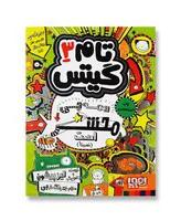 کتاب همه چی محشر است نسبتا مجموعه تام گیتس جلد3