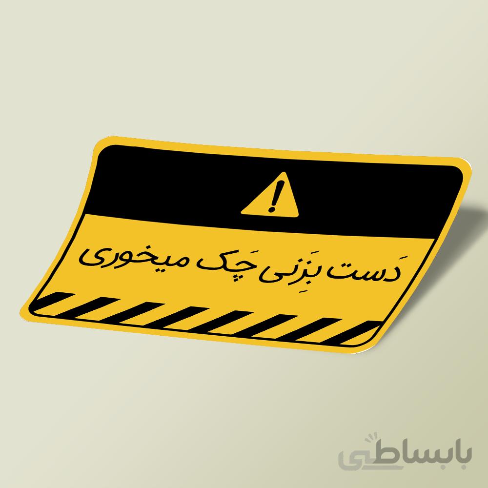استیکر دست بزنی چک میخوری