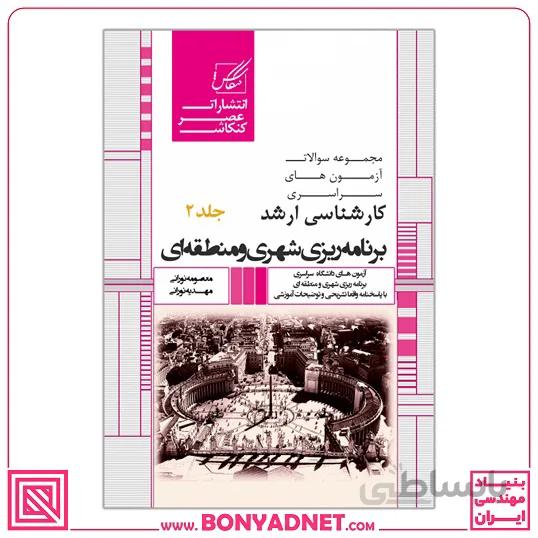 مجموعه سوالات سراسری برنامه ریزی شهری و منطقه ای(جلد2)