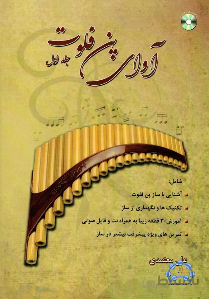 آوای پن فلوت