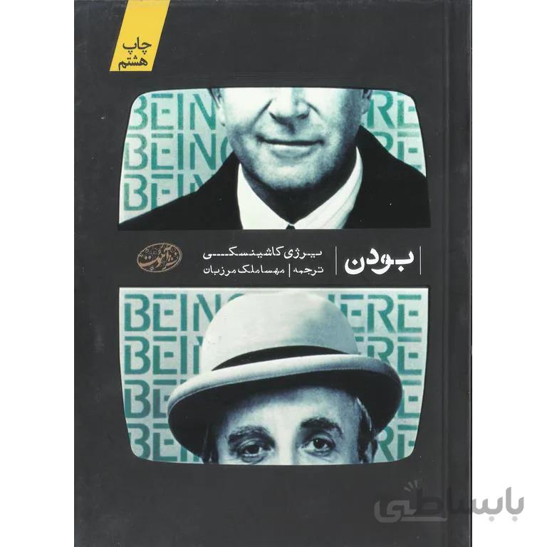 بودن