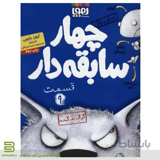 کتاب سریال چهار سابقه دار 9
