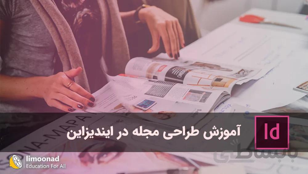 آموزش طراحی مجله در ایندیزاین