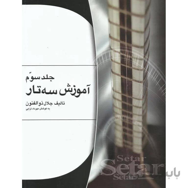 آموزش سه تار جلد سوم