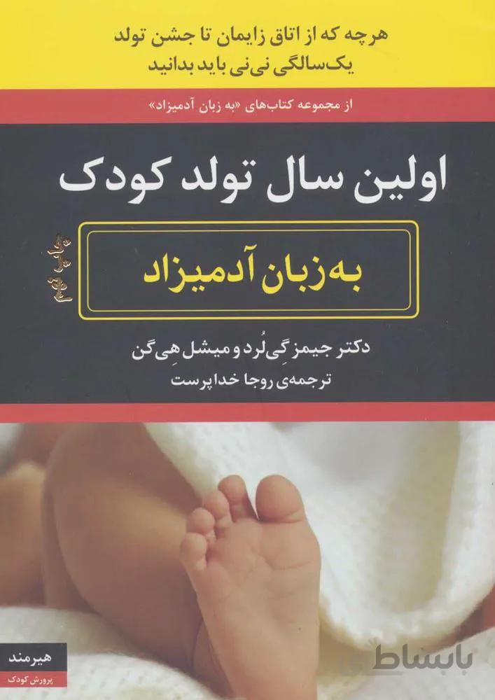اولین سال تولد کودک به زبان آدمیزاد (کد ناشر : 244)