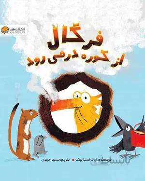 کتاب فرگال از کوره در می رود