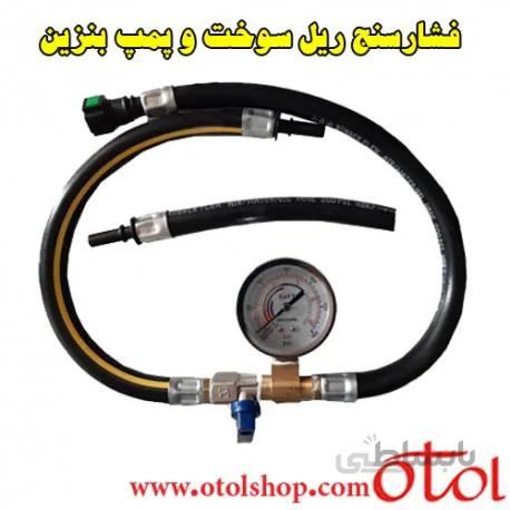 فشارسنج ریل سوخت و پمپ بنزین