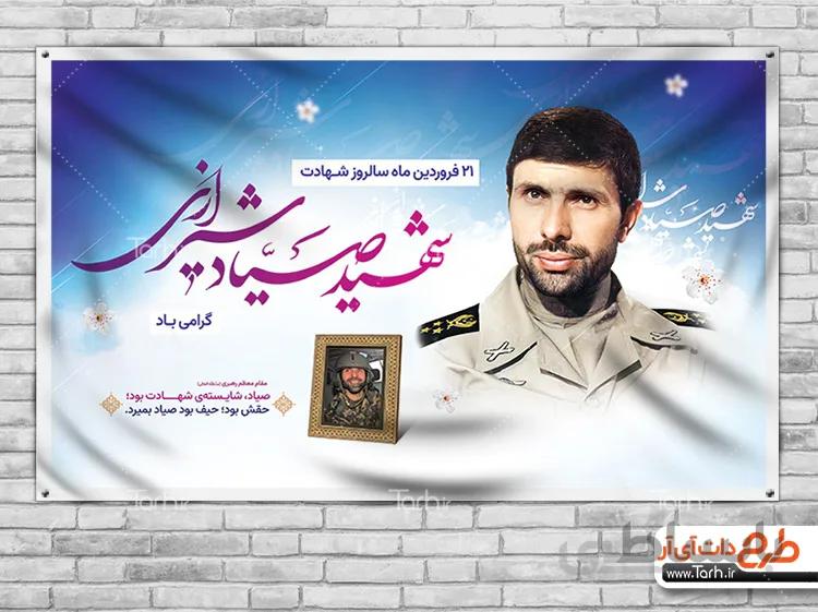 بنر سالگرد شهید صیاد شیرازی