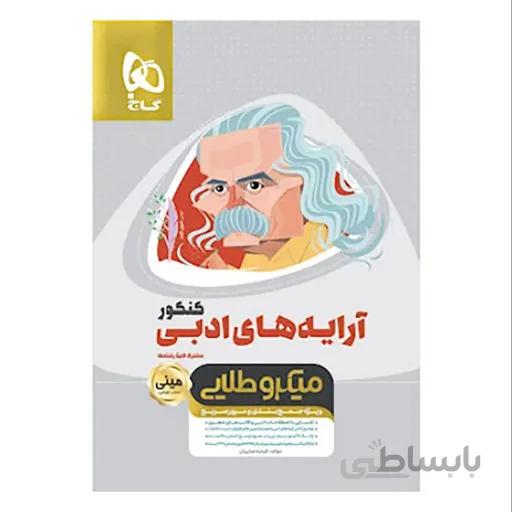 آرایه های ادبی جامع کنکور سری مینی میکرو طلایی نظام جدید