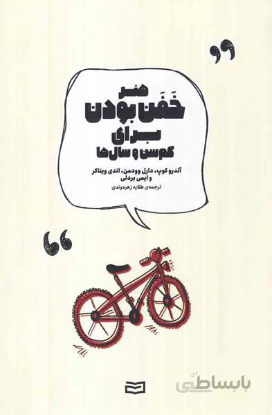 کتاب هنر خفن بودن برای کم سن و سال ها ا The Art of Being a Brilliant Teenager