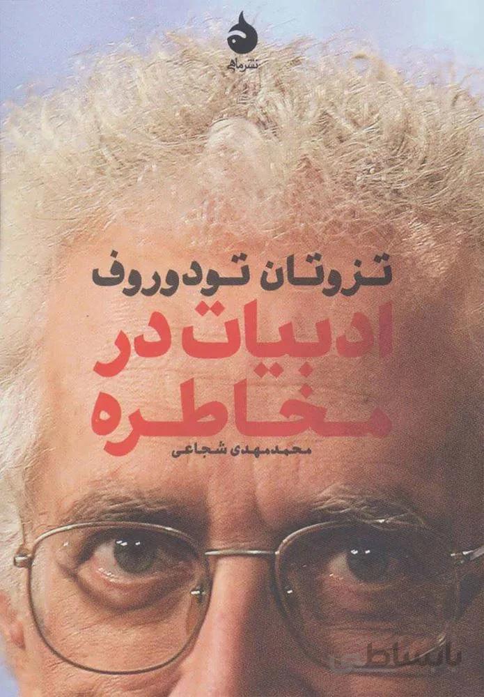 ادبيات در مخاطره (كد ناشر : 130)