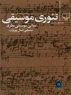 تئوری موسیقی کد 275188