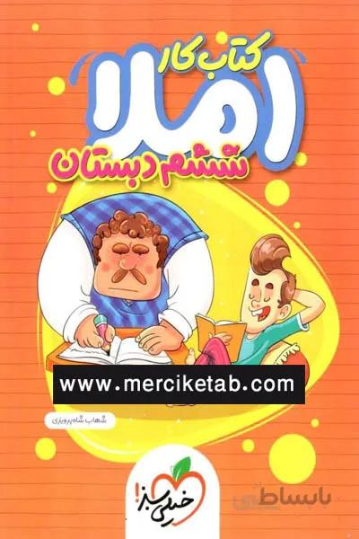 املا ششم دبستان کتاب کار خیلی سبز