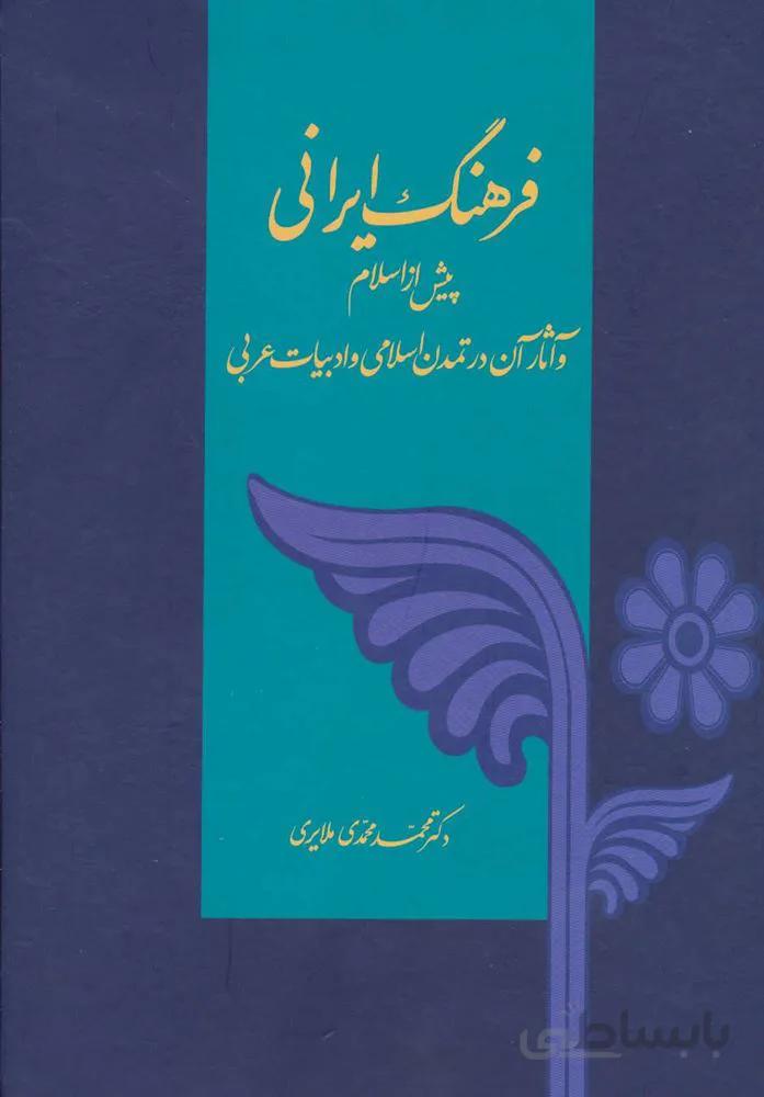 فرهنگ ایرانی (پیش از اسلام و آثار آن در تمدن اسلامی و ادبیات عربی)(کد ناشر : 197)