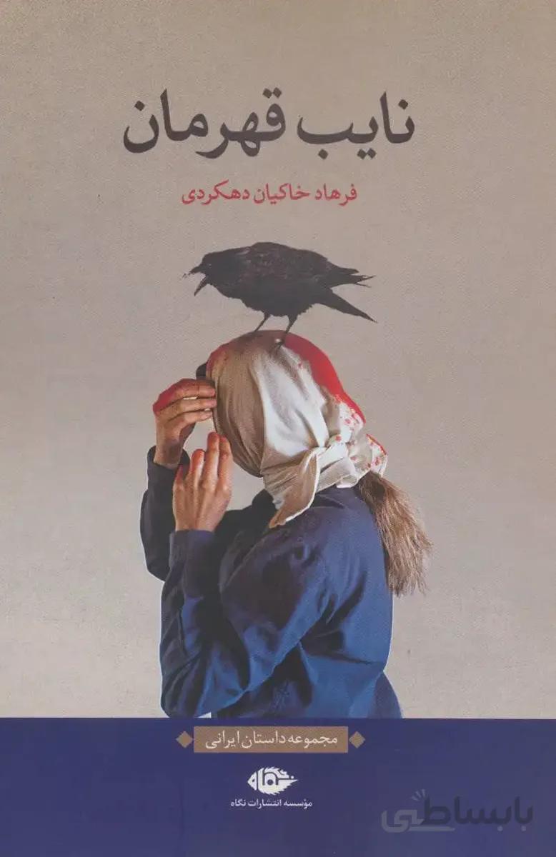 نایب قهرمان (مجموعه داستان ایرانی)
