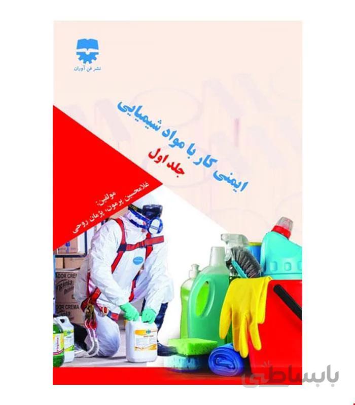 کتاب ایمنی کار با مواد شیمیایی جلد اول انتشارات فن آوران