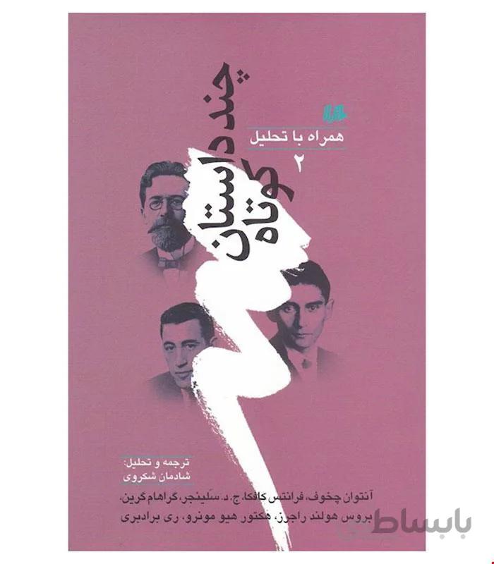 کتاب چند داستان کوتاه انتشارات هیلا