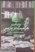 هرميت در پاريس