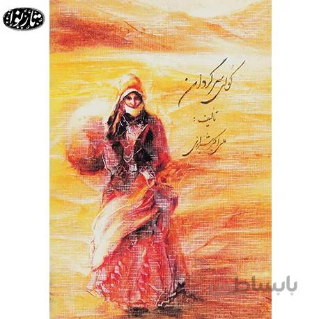 کتاب کولی سرگردان - علی اکبر شیرازی