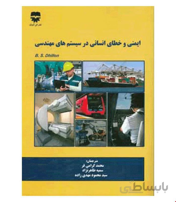 کتاب ايمنی و خطای انسانی در سيستم های مهندسی انتشارات فن آوران
