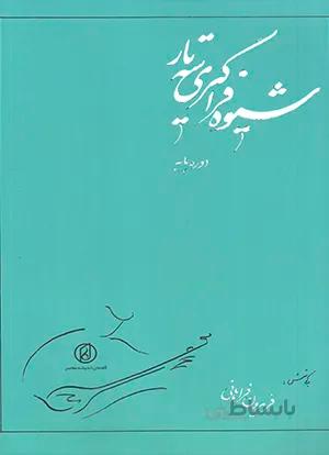 شیوه فراگیری سه تار دوره پایه