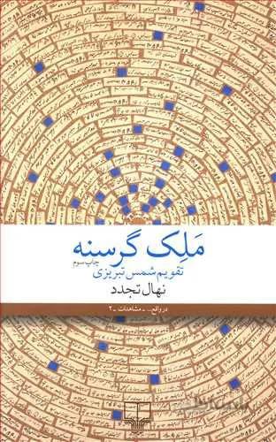 ملك گرسنه (کد ناشر : 101)