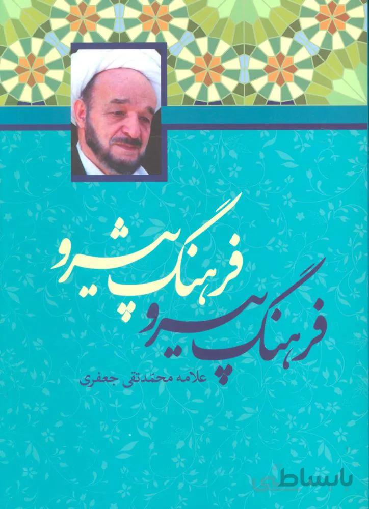 فرهنگ پيرو فرهنگ پيشرو (كد ناشر : 115)