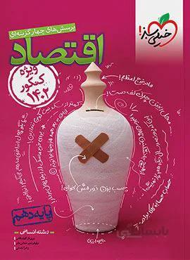 پرسش های چهار گزینه ای اقتصاد ویژه کنکور ۱۴۰2 انسانی پایه دهم (کد ناشر : 239)