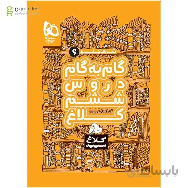 کتاب گام به گام ششم سری شاه کلید