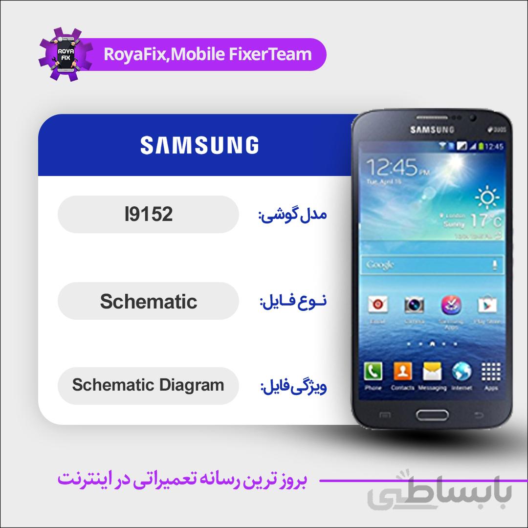 شماتیک SAMSUNG I9152 SCHEMATIC بصورت کامل