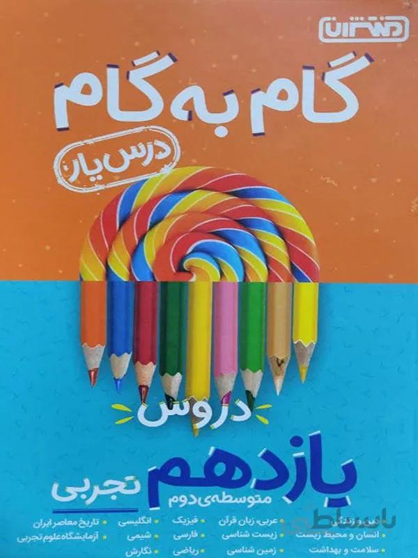 گام به گام یازدهم تجربی منتشران