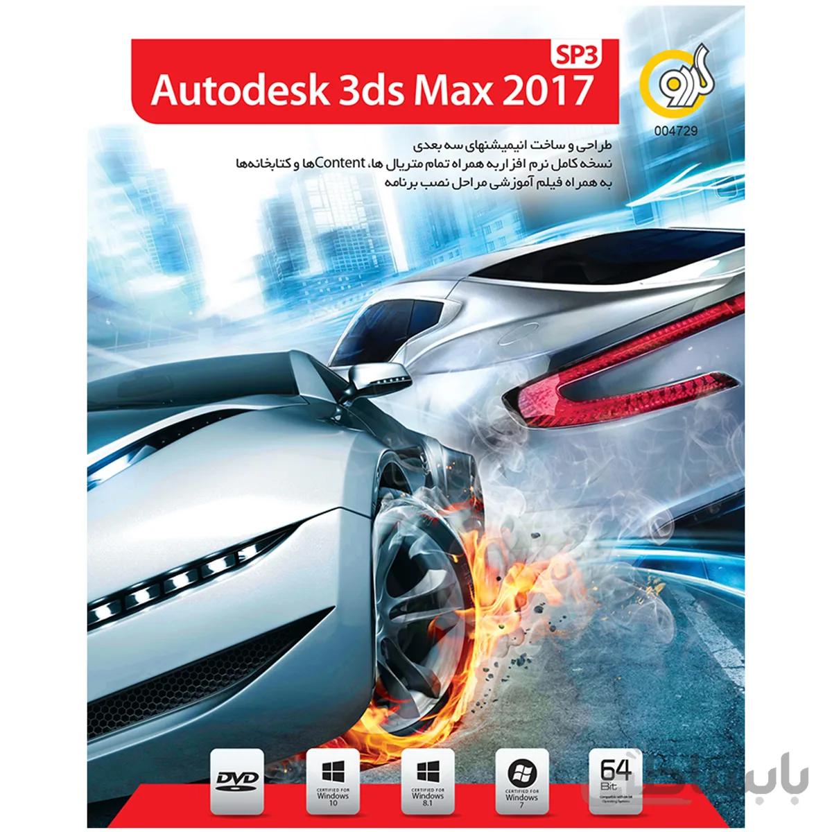 نرم افزار Autodesk 3ds Max 2017 SP3 نشر گردو ا Gerdoo Autodesk 3ds Max 2017 SP3 Software