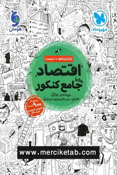 اقتصاد جامع کنکور مهروماه