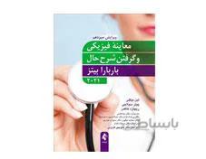 کتاب معاینه فیزیکی و گرفتن شرح حال باربارا بیتز 2021 انتشارات ارجمند