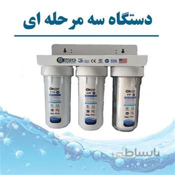 دستگاه تصفیه آب سه مرحله ای HB WATER