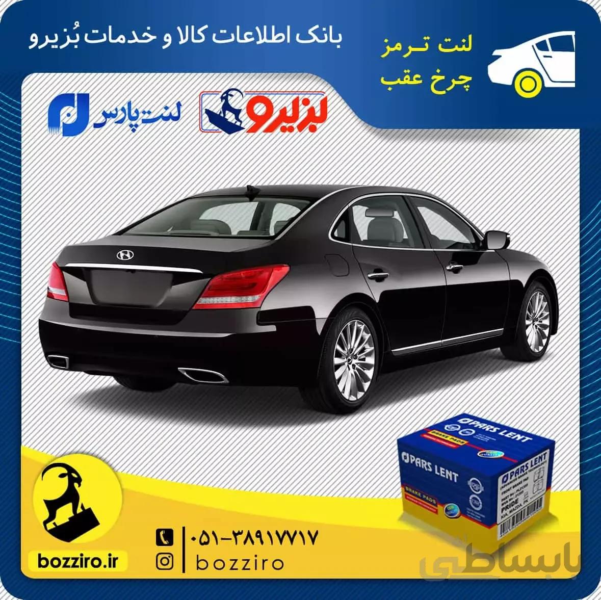 لنت ترمز چرخ عقب هیوندای سنتنیال برند”پارس لنت”
