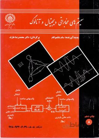 سیستم های مخابراتی دیجیتال و آنالوگ