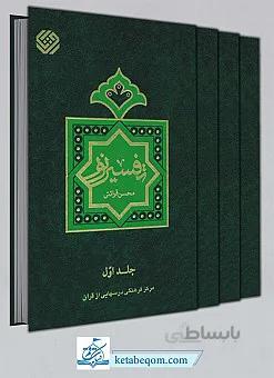 تفسیر نور ( 10 جلدی)