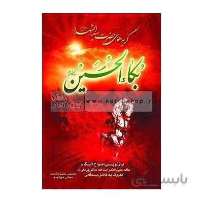 امواج بکا(گریه های حضرت سید الشهدا)