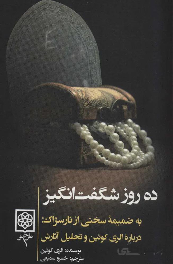 ده روز شگفت انگيز (كد ناشر : 192)