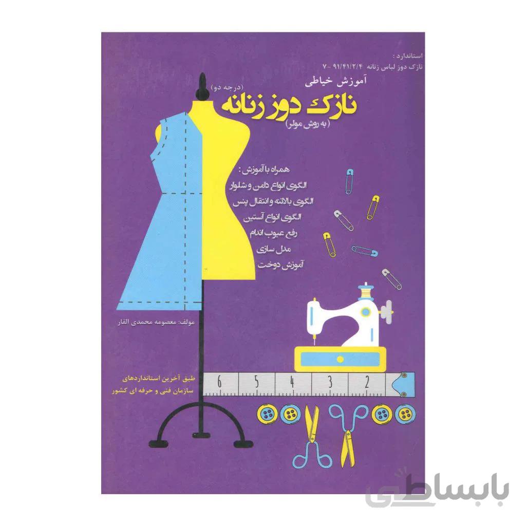 کتاب نازک دوز زنانه مولر
