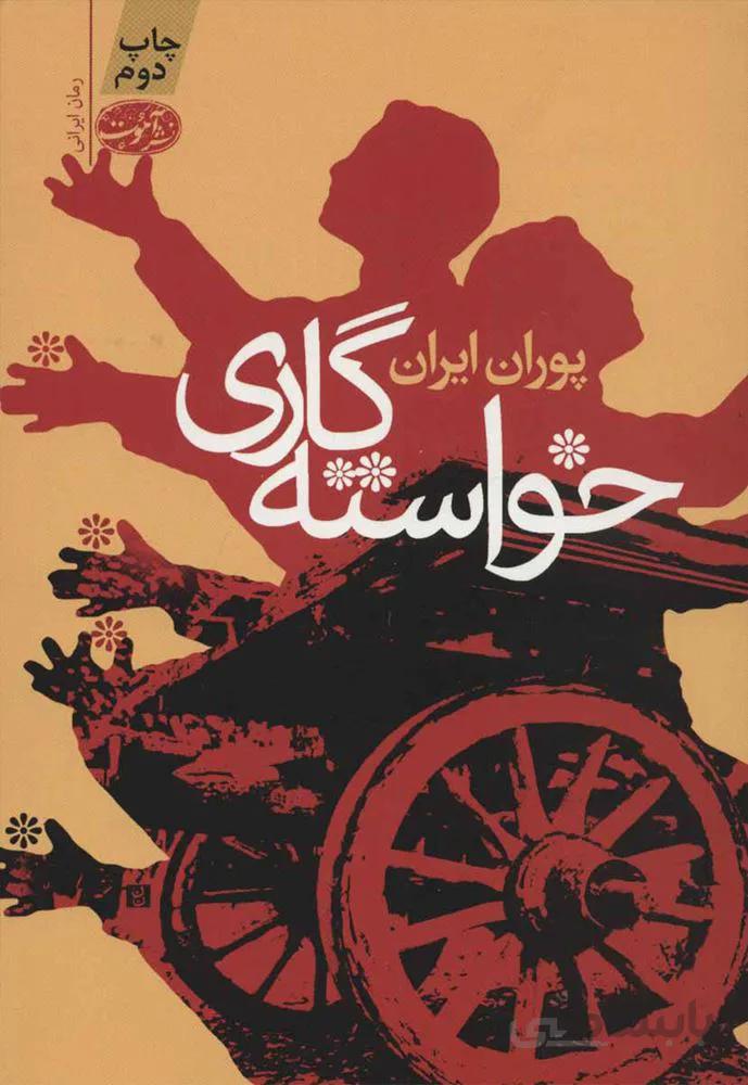 خواسته گاري (كد ناشر : 110)