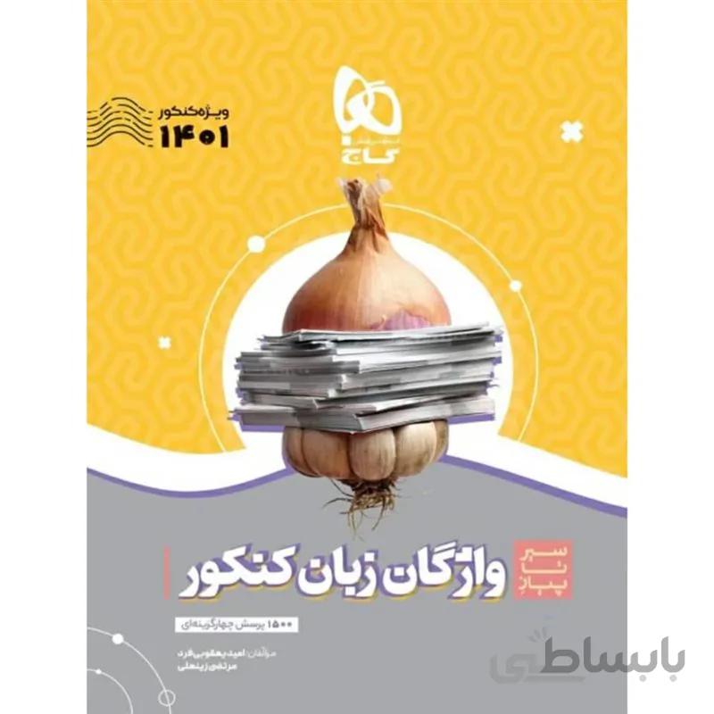 سیر تا پیاز واژگان زبان انگلیسی کنکور گاج