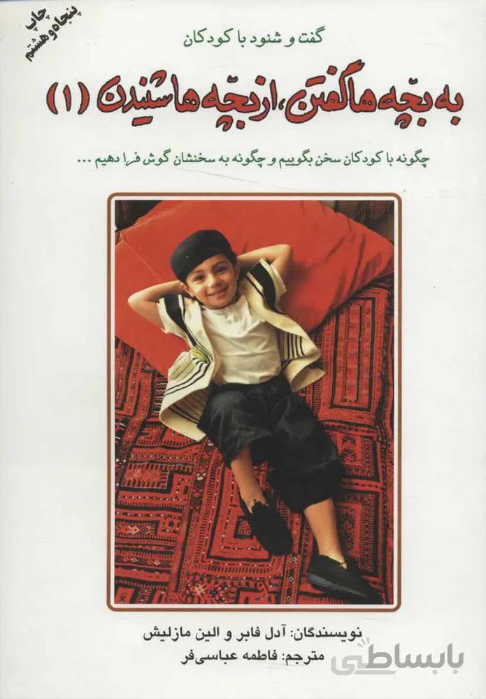 به بچه ها گفتن از بچه ها شنيدن 1 (كد ناشر : 148)