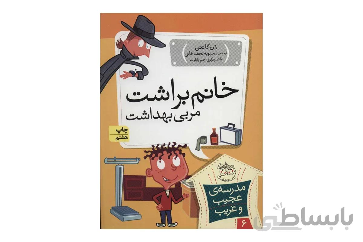 مدرسه ی عجیب و غریب 6 خانم براشت