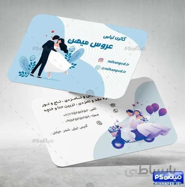 کارت ویزیت لباس عروس psd